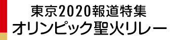 東京2020報道特集 オリンピック聖火リレー