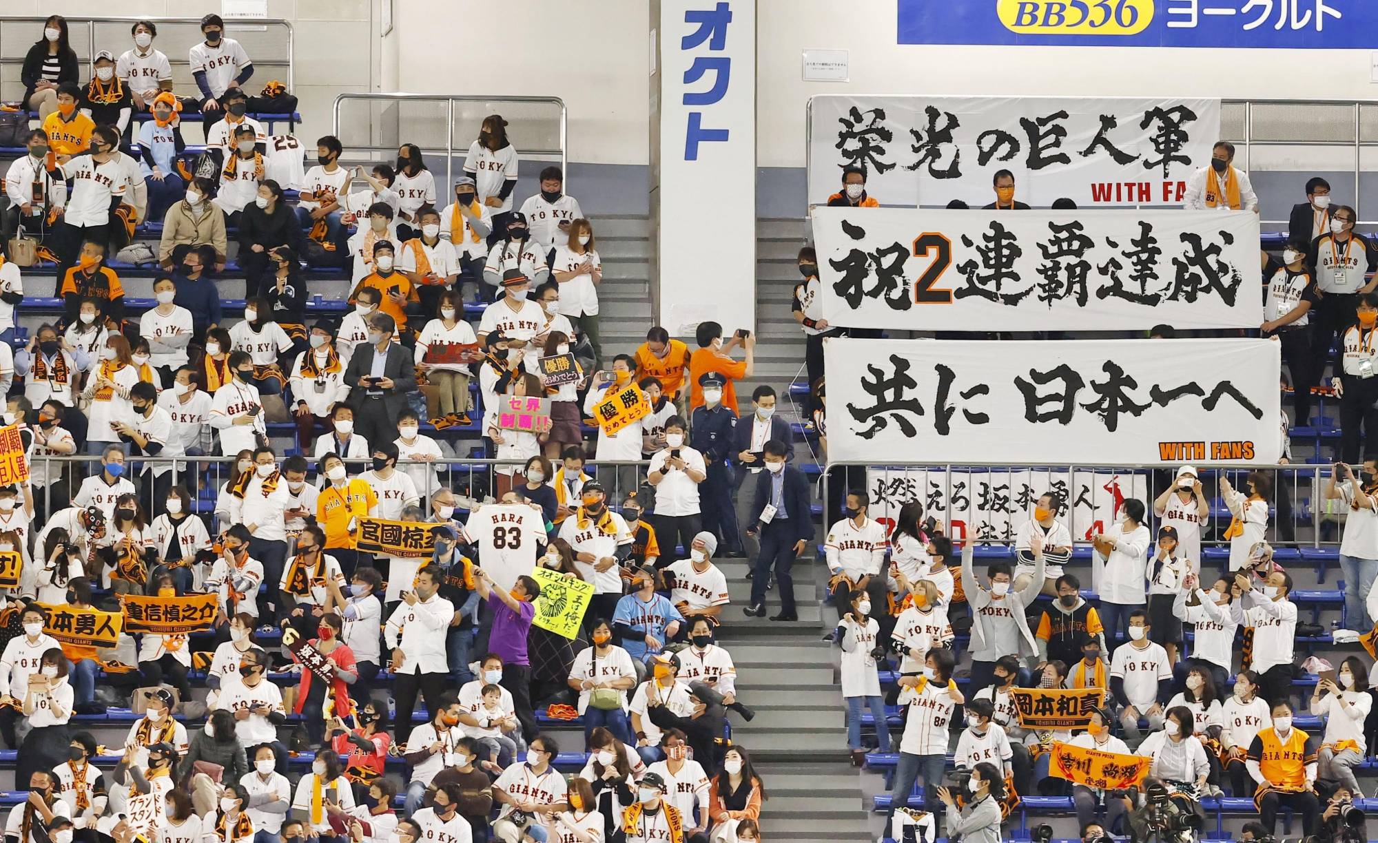 Giants fans hold up banners celebrating the team's Central League title on Oct. 30. | KYODO