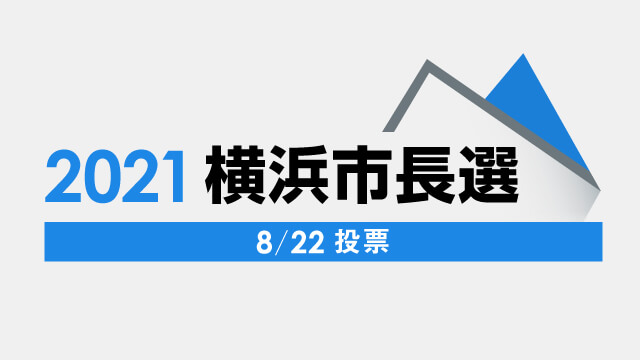 横浜市長選挙