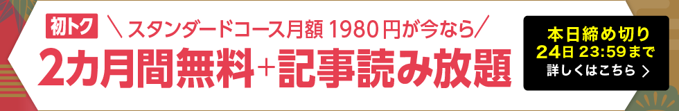 【1/24まで】2つの記事読み放題コースが今なら2カ月間無料!
