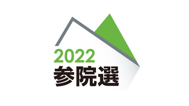 参院選2022
