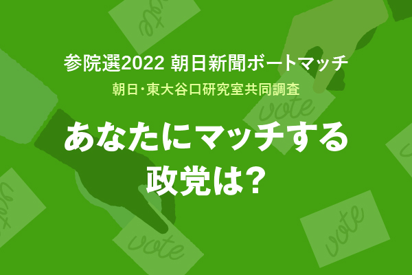 あなたにマッチする政党は?