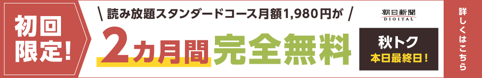 【本日最終日】有料記事読み放題のスタンダードコースが今なら2カ月間無料!