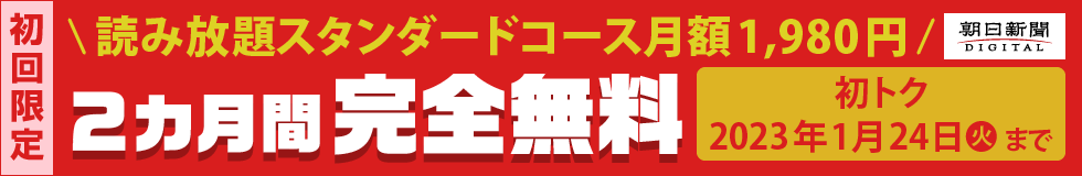 【2023年1月24日まで】有料記事読み放題のスタンダードコースが今なら2カ月間無料!