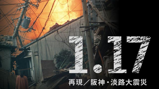 1.17 再現/阪神・淡路大震災