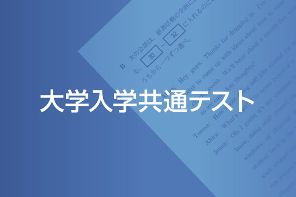 大学入学共通テストの問題と解答を公開中