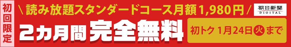 【1月24日まで】有料記事読み放題のスタンダードコースが今なら2カ月間無料!