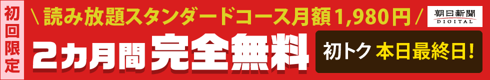【本日最終日】有料記事読み放題のスタンダードコースが今なら2カ月間無料!