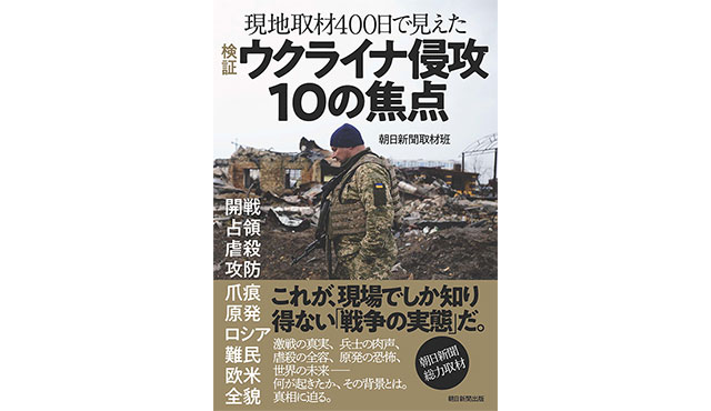 書籍「ウクライナ侵攻 10の焦点」が発売中