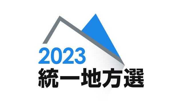 統一地方選2023