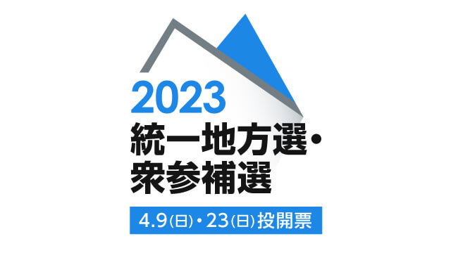 統一地方選挙・衆参補選2023年