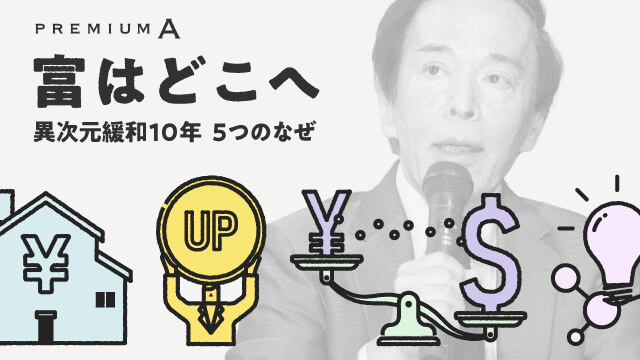 富はどこへ 異次元緩和10年 5つのなぜ