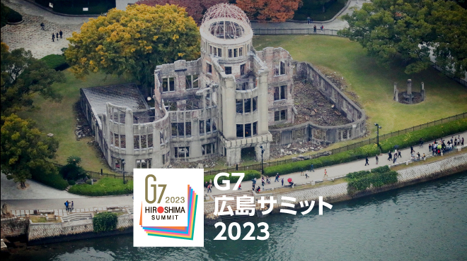 Ｇ７広島サミット