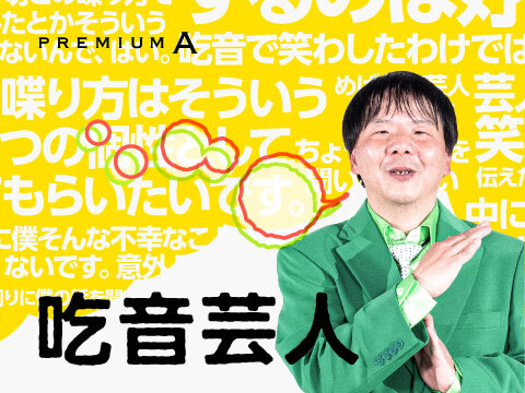 吃音芸人 炎上騒動と“話す”ということ