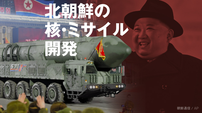 北朝鮮の核・ミサイル開発