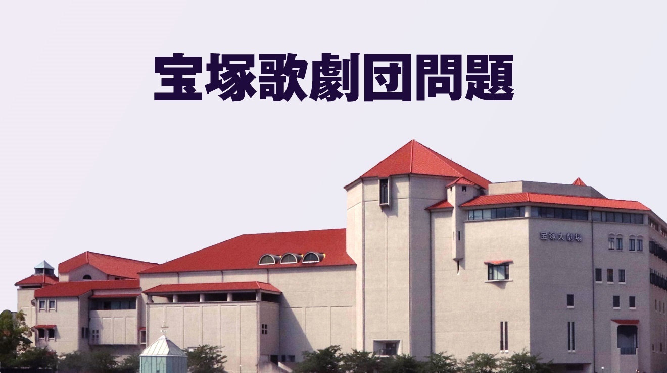 宝塚歌劇団問題