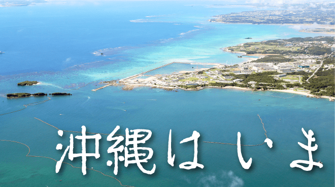 沖縄はいま
