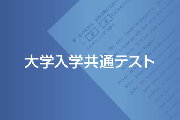 大学入学共通テスト 問題・解答・分析はこちら