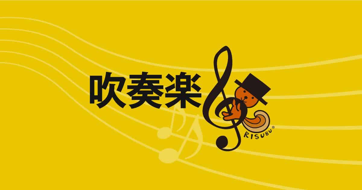 吹奏楽 最新情報